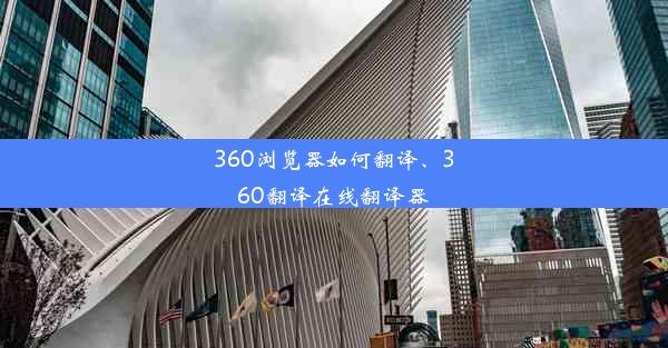 360浏览器如何翻译、360翻译在线翻译器