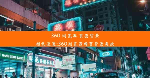 360 浏览器 页面背景颜色设置;360浏览器网页背景更改