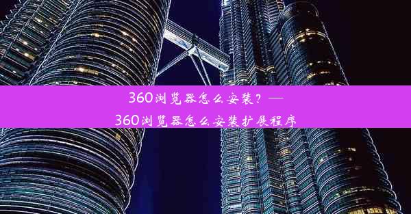 360浏览器怎么安装？—360浏览器怎么安装扩展程序