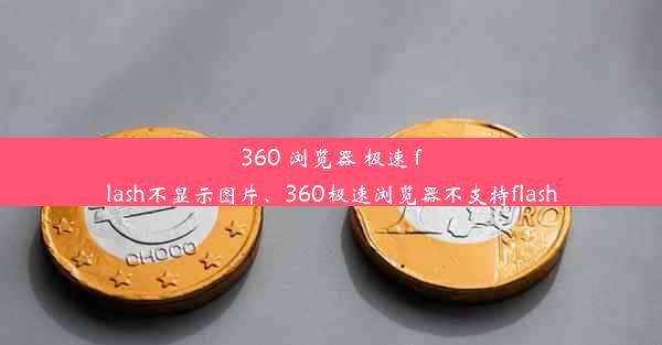 360 浏览器 极速 flash不显示图片、360极速浏览器不支持flash