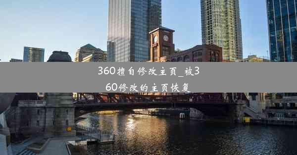 360擅自修改主页_被360修改的主页恢复