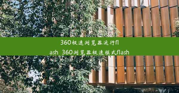 360极速浏览器运行flash_360浏览器极速模式flash