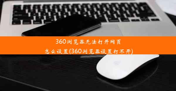 360浏览器无法打开网页怎么设置(360浏览器设置打不开)