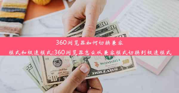 360浏览器如何切换兼容模式和极速模式;360浏览器怎么从兼容模式切换到极速模式