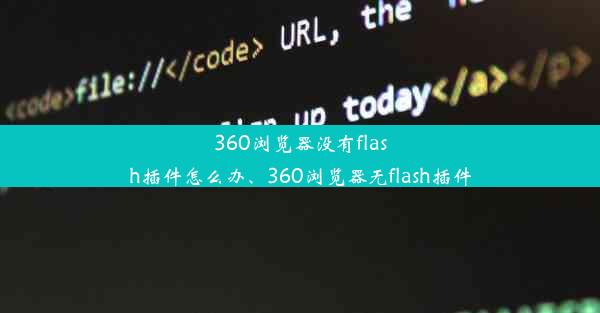 360浏览器没有flash插件怎么办、360浏览器无flash插件