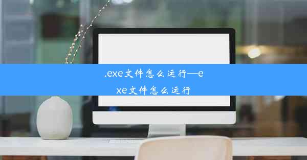 .exe文件怎么运行—exe文件怎么运行