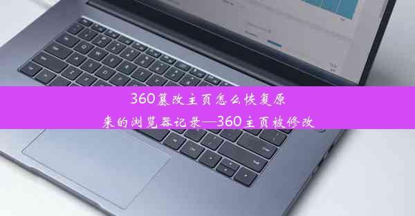 360篡改主页怎么恢复原来的浏览器记录—360主页被修改