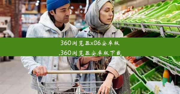 360浏览器x86安卓版,360浏览器安卓版下载