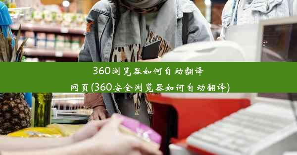 360浏览器如何自动翻译网页(360安全浏览器如何自动翻译)