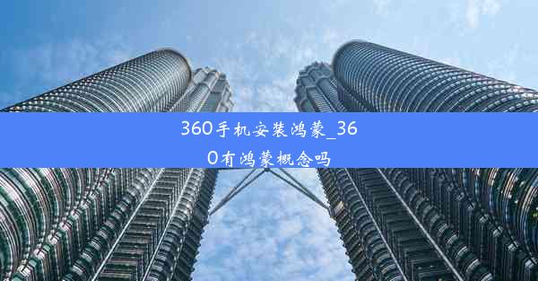 360手机安装鸿蒙_360有鸿蒙概念吗