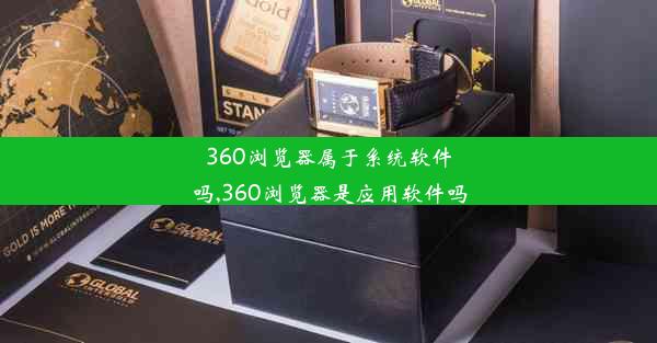 360浏览器属于系统软件吗,360浏览器是应用软件吗