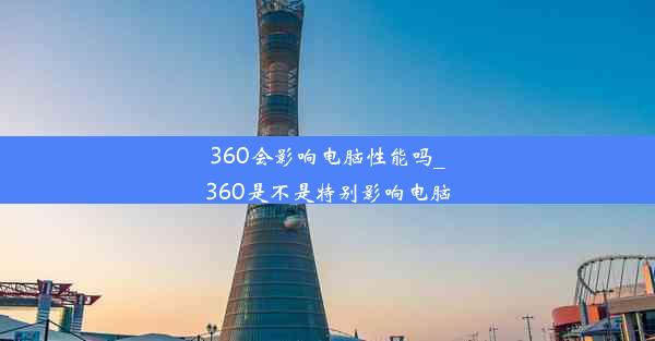 360会影响电脑性能吗_360是不是特别影响电脑