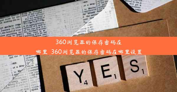 360浏览器的保存密码在哪里_360浏览器的保存密码在哪里设置