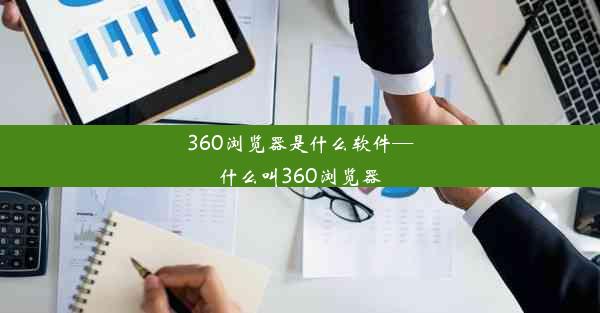 360浏览器是什么软件—什么叫360浏览器