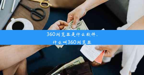 360浏览器是什么软件、什么叫360浏览器