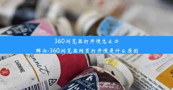 360浏览器打开慢怎么办解决-360浏览器网页打开慢是什么原因