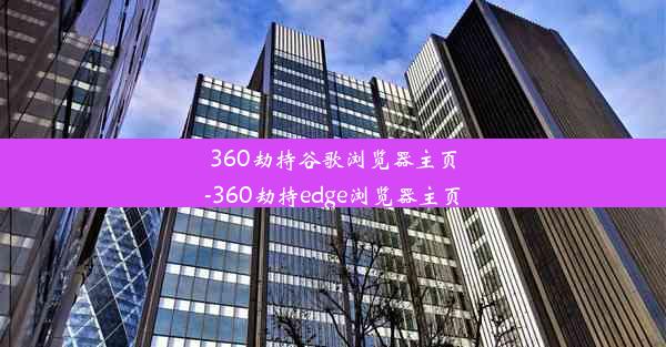 360劫持谷歌浏览器主页-360劫持edge浏览器主页