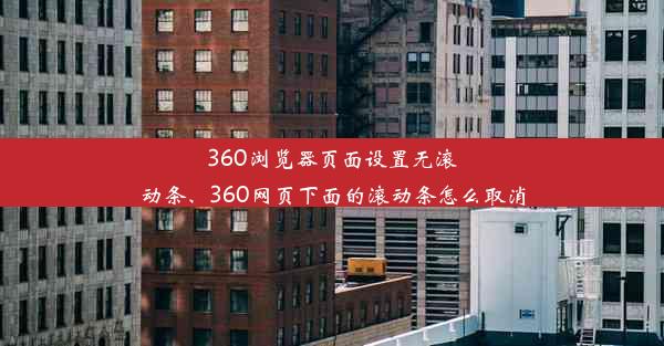 360浏览器页面设置无滚动条、360网页下面的滚动条怎么取消