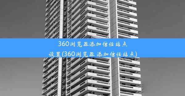 360浏览器添加信任站点设置(360浏览器 添加信任站点)