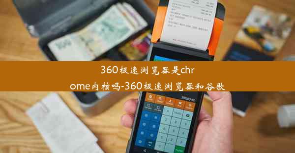 360极速浏览器是chrome内核吗-360极速浏览器和谷歌