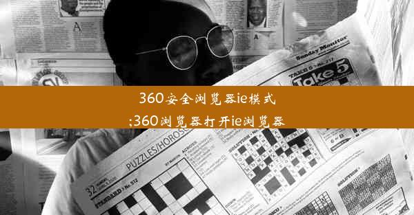 360安全浏览器ie模式;360浏览器打开ie浏览器