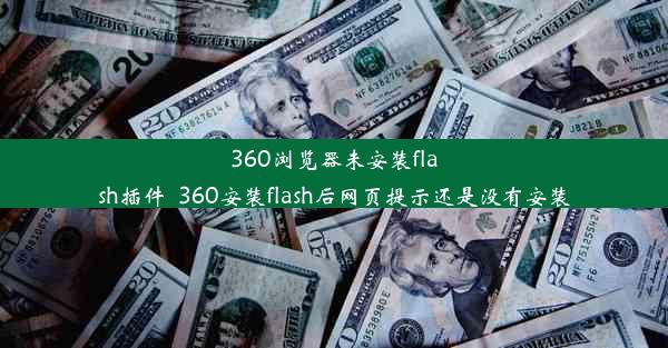 360浏览器未安装flash插件_360安装flash后网页提示还是没有安装