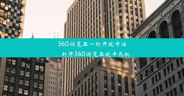 360浏览器一打开就卡住、打开360浏览器就卡死机