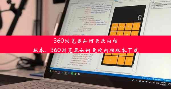 360浏览器如何更改内核版本、360浏览器如何更改内核版本下载