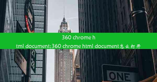 360 chrome html document;360 chrome html document怎么打开