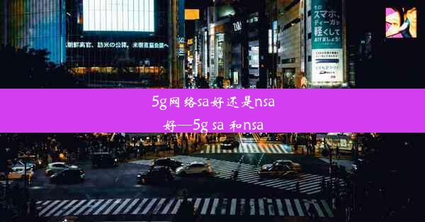 5g网络sa好还是nsa好—5g sa 和nsa