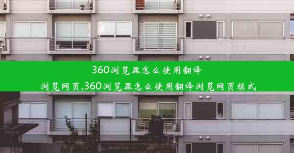 360浏览器怎么使用翻译浏览网页,360浏览器怎么使用翻译浏览网页模式