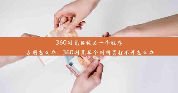 360浏览器被另一个程序占用怎么办、360浏览器个别网页打不开怎么办