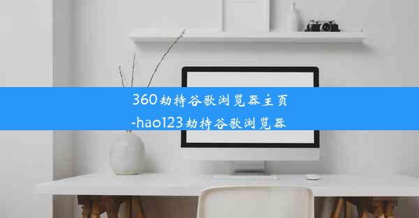 360劫持谷歌浏览器主页-hao123劫持谷歌浏览器