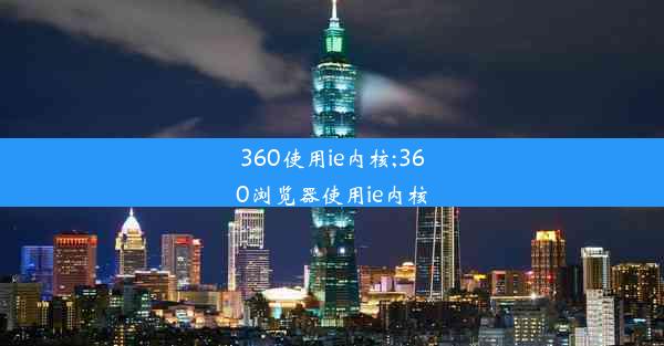 360使用ie内核;360浏览器使用ie内核