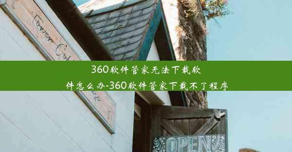 360软件管家无法下载软件怎么办-360软件管家下载不了程序