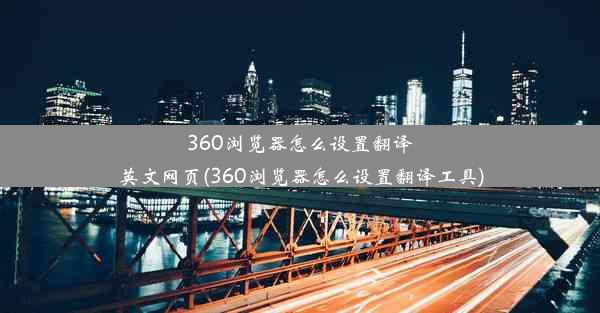 360浏览器怎么设置翻译英文网页(360浏览器怎么设置翻译工具)