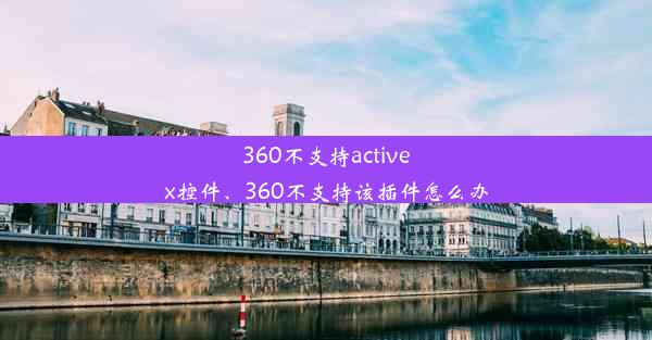 360不支持activex控件、360不支持该插件怎么办