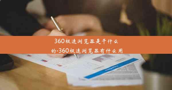 360极速浏览器是干什么的-360极速浏览器有什么用