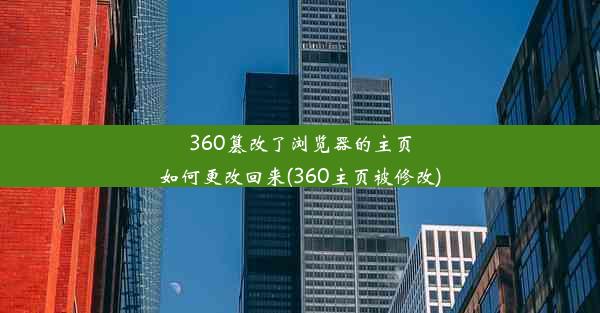 360篡改了浏览器的主页如何更改回来(360主页被修改)