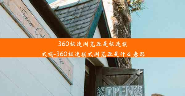 360极速浏览器是极速模式吗-360极速模式浏览器是什么意思