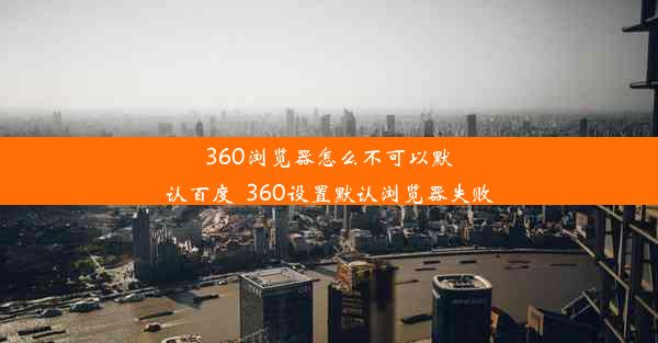 360浏览器怎么不可以默认百度_360设置默认浏览器失败