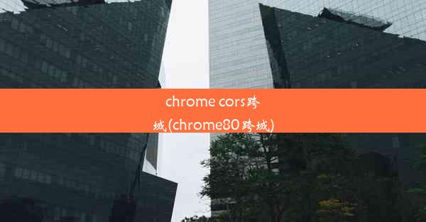 chrome cors跨域(chrome80跨域)