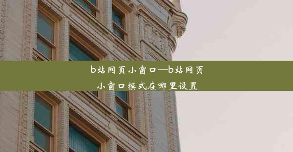 b站网页小窗口—b站网页小窗口模式在哪里设置