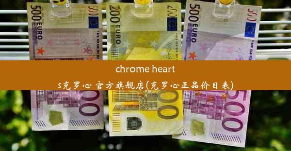 chrome hearts克罗心 官方旗舰店(克罗心正品价目表)