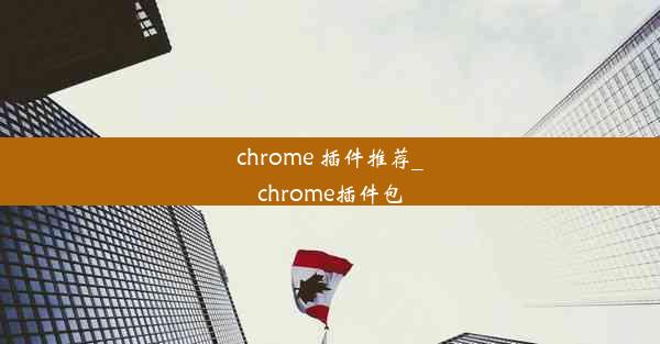 chrome 插件推荐_chrome插件包