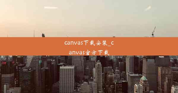 canvas下载安装_canvas官方下载