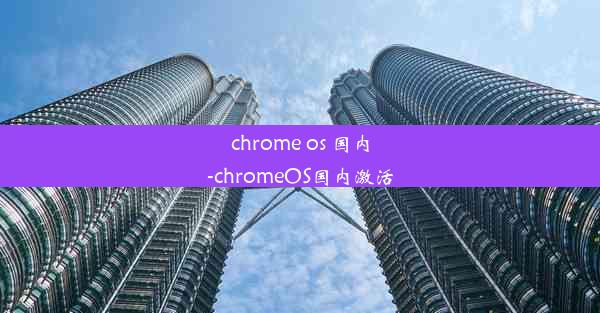 chrome os 国内-chromeOS国内激活