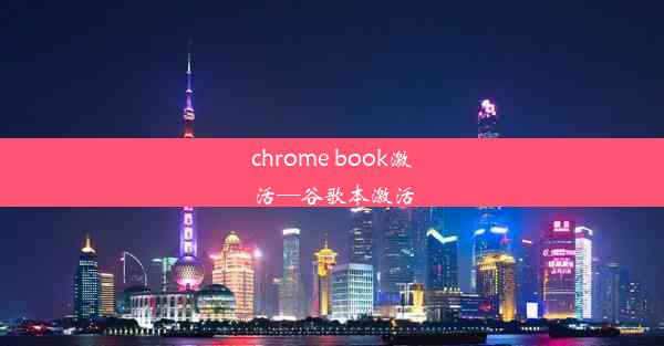 chrome book激活—谷歌本激活