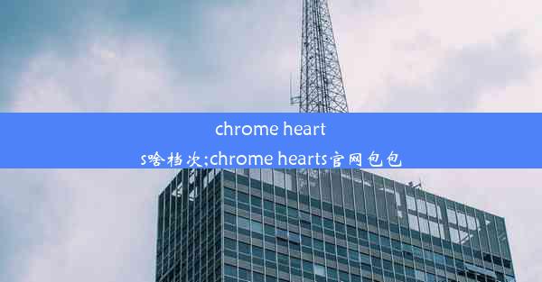 chrome hearts啥档次;chrome hearts官网包包