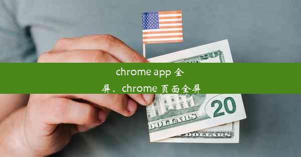 chrome app 全屏、chrome 页面全屏